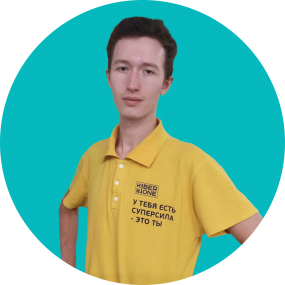 Иван П. - КИБЕРшкола программирования для детей, компьютерные курсы для школьников, начинающих и подростков - KIBERone г. Рязанский