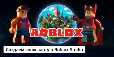 Создаем свою карту<br/> в Roblox Studio, 8+ - КИБЕРшкола программирования для детей, компьютерные курсы для школьников, начинающих и подростков - KIBERone г. Москва