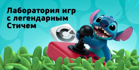 Лаборатория игр с легендарным Стичем - КИБЕРшкола программирования для детей, компьютерные курсы для школьников, начинающих и подростков - KIBERone г. Рязанский