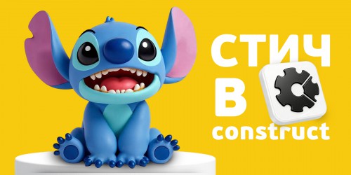 Лаборатория игр с легендарным Стичем. Создаем свой мульт-мир в Construct - КИБЕРшкола программирования для детей, компьютерные курсы для школьников, начинающих и подростков - KIBERone г. Рязанский