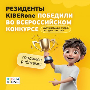 Наши резиденты в ТОП-3 всероссийского конкурса «Автомобиль: вчера, сегодня, завтра»!  - КИБЕРшкола программирования для детей, компьютерные курсы для школьников, начинающих и подростков - KIBERone г. Рязанский