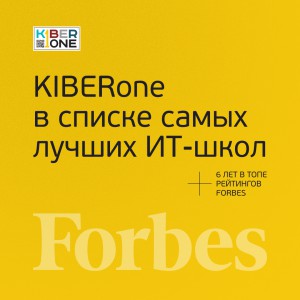 FORBES ПОДТВЕРЖДАЕТ: KIBERone – среди лучших офлайн–школ программирования для детей - КИБЕРшкола программирования для детей, компьютерные курсы для школьников, начинающих и подростков - KIBERone г. Рязанский